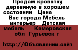 Продам кроватку деревяную в хорошем состоянии › Цена ­ 3 000 - Все города Мебель, интерьер » Детская мебель   . Кемеровская обл.,Гурьевск г.